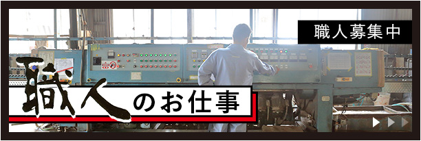 職人募集中 職人のお仕事