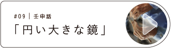 09壬申話「円い大きな鏡」